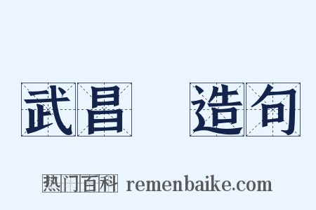 武昌魚造句是什么意思的图片